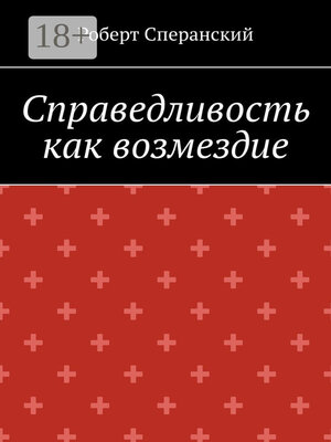 cover image of Справедливость как возмездие